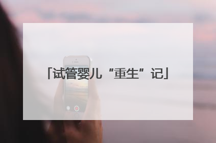 试管婴儿“重生”记