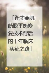 许才燕肌筋膜平衡修复技术背后的十年临床实证之路