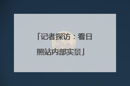 记者探访：看日照站内部实景
