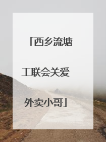 西乡流塘工联会关爱外卖小哥
