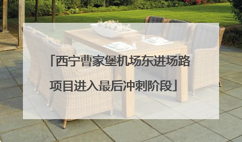 西宁曹家堡机场东进场路项目进入最后冲刺阶段