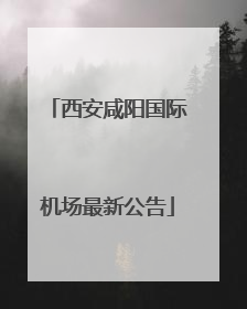 西安咸阳国际机场最新公告