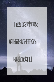 西安市政府最新任免职通知