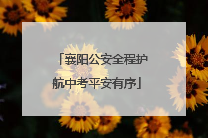 襄阳公安全程护航中考平安有序