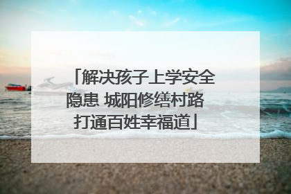 解决孩子上学安全隐患 城阳修缮村路打通百姓幸福道