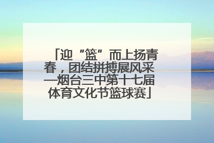 迎“篮”而上扬青春，团结拼搏展风采—烟台三中第十七届体育文化节篮球赛