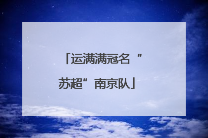 运满满冠名“苏超”南京队