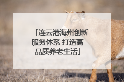 连云港海州创新服务体系 打造高品质养老生活