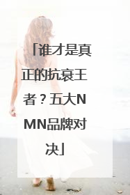 谁才是真正的抗衰王者？五大NMN品牌对决