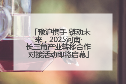 豫沪携手 链动未来，2025河南·长三角产业转移合作对接活动即将启幕