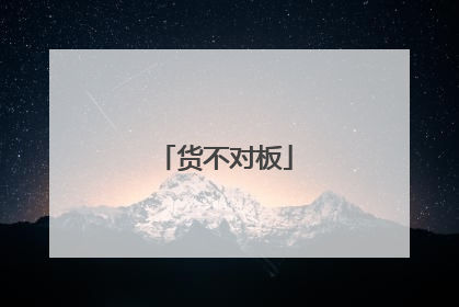 货不对板