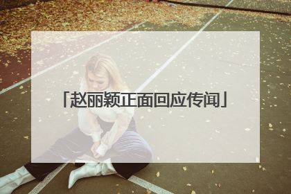 赵丽颖正面回应传闻