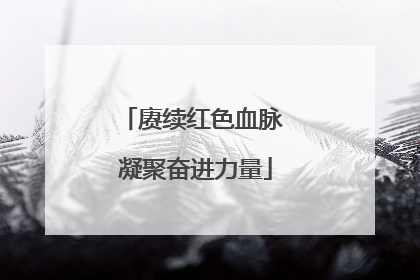 赓续红色血脉 凝聚奋进力量