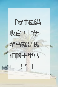 赛事圆满收官！“伊犁马就是我们的千里马！”