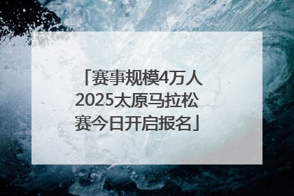赛事规模4万人 2025太原马拉松赛今日开启报名