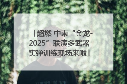 超燃 中柬“金龙-2025”联演多武器实弹训练现场来啦