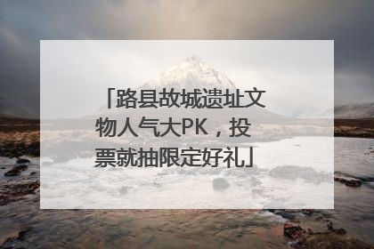 路县故城遗址文物人气大PK，投票就抽限定好礼