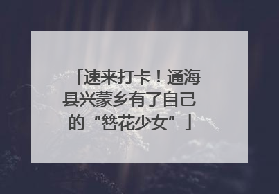 速来打卡！通海县兴蒙乡有了自己的“簪花少女”