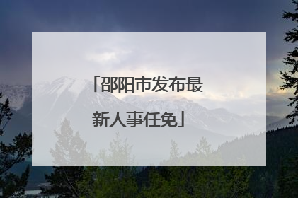 邵阳市发布最新人事任免