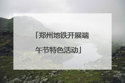 郑州地铁开展端午节特色活动