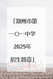 郑州市第一〇一中学2025年招生简章