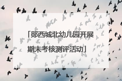 郧西城北幼儿园开展期末考核测评活动