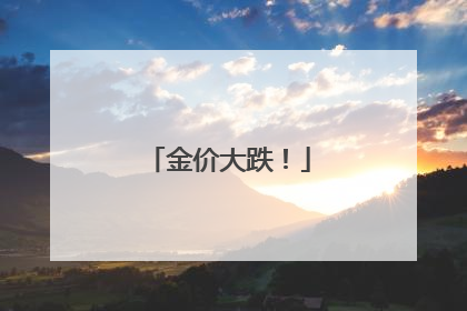 金价大跌!