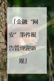 金融“网安”事件报告管理迎新规