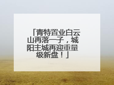 青特置业白云山再落一子，城阳主城再迎重量级新盘！