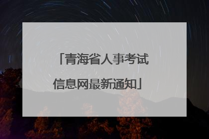 青海省人事考试信息网最新通知