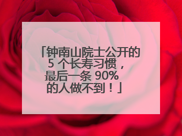 钟南山院士公开的 5 个长寿习惯，最后一条 90% 的人做不到！