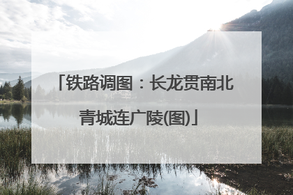 铁路调图：长龙贯南北 青城连广陵(图)