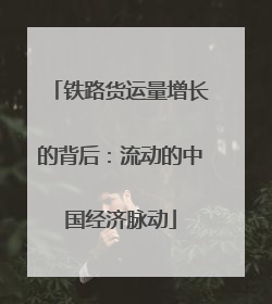 铁路货运量增长的背后：流动的中国经济脉动