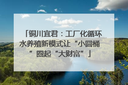 铜川宜君：工厂化循环水养殖新模式让“小圆桶”圈起“大财富”