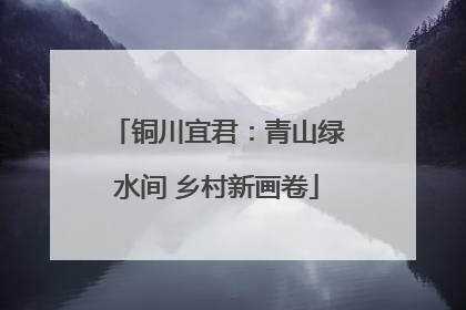 铜川宜君：青山绿水间 乡村新画卷