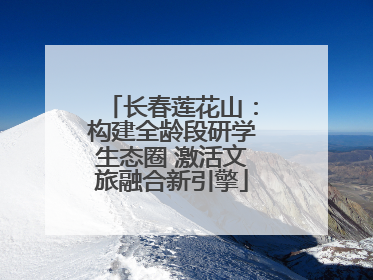 长春莲花山：构建全龄段研学生态圈 激活文旅融合新引擎