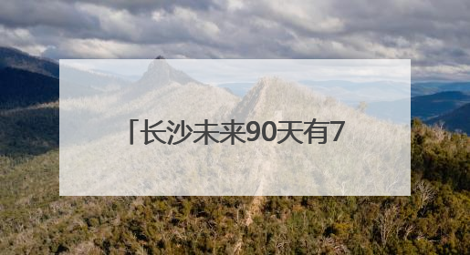 长沙未来90天有77天下雨？专家回应