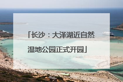 长沙：大泽湖近自然湿地公园正式开园