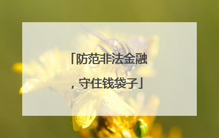 防范非法金融，守住钱袋子