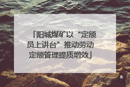阳城煤矿以“定额员上讲台”推动劳动定额管理提质增效