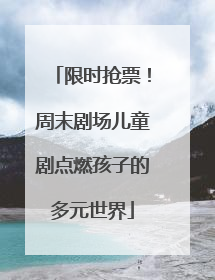 限时抢票！周末剧场儿童剧点燃孩子的多元世界