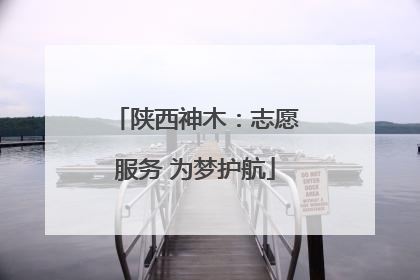 陕西神木：志愿服务 为梦护航