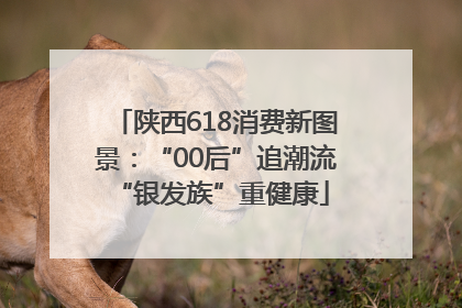 陕西618消费新图景：“00后”追潮流 “银发族”重健康