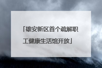 雄安新区首个疏解职工健康生活馆开放