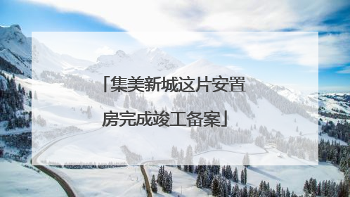 集美新城这片安置房完成竣工备案