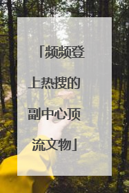 频频登上热搜的副中心顶流文物