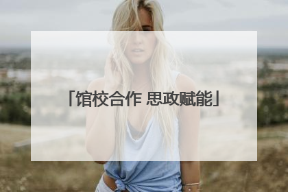 馆校合作 思政赋能