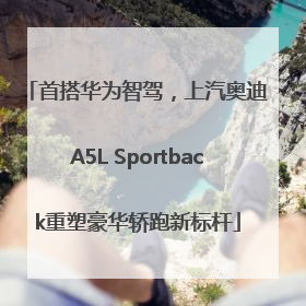 首搭华为智驾，上汽奥迪A5L Sportback重塑豪华轿跑新标杆