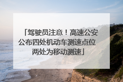 驾驶员注意！高速公安公布四处机动车测速点位 两处为移动测速