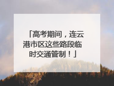 高考期间，连云港市区这些路段临时交通管制！